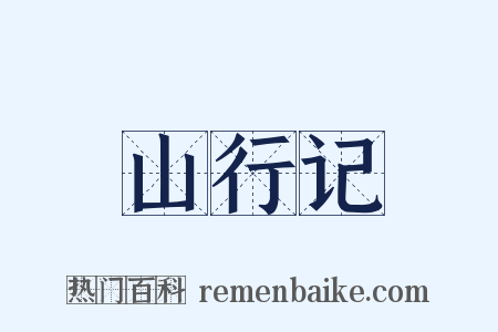 山行记是什么意思的图片